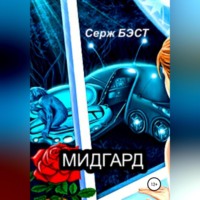. Мидгард