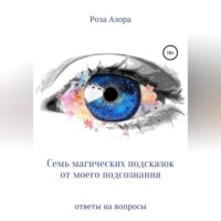 . Семь магических подсказок от моего подсознания