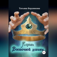. Король Восточной долины