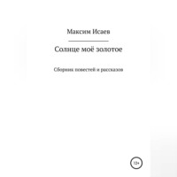 . Солнце моё золотое