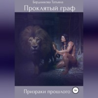 . Проклятый граф. Том II. Призраки прошлого