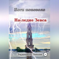 Татьяна Андреевна Бердникова. Боги поневоле. Наследие Зевса