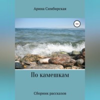 . По камешкам