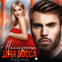 . Наследница для босса