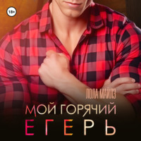 . Мой горячий егерь