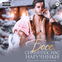 . Босс, снимите с нас наручники!