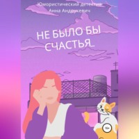Анна Андрукевич. Не было бы счастья…