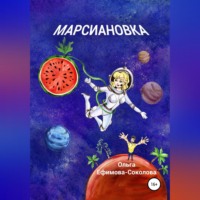 . Марсиановка