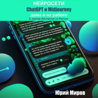. Нейросети ChatGPT и Midjourney дома и на работе. С легким доступом из России