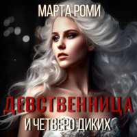 Марта Роми. Девственница и четверо диких