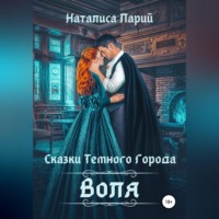 . Сказки темного города. Воля