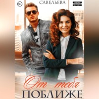 . От тебя поближе