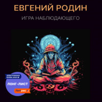 . Игра Наблюдающего