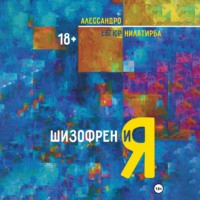 Алессандро. Шизофрен и Я