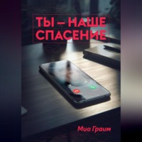 . Ты – наше спасение