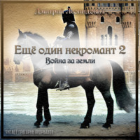 . Еще один некромант 2. Война за земли