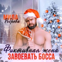 . Фиктивная жена. Завоевать босса