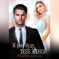 . Я (не) буду тебе женой
