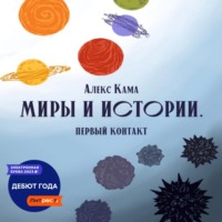 . Миры и истории. Первый контакт