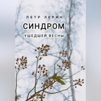 . Синдром ушедшей весны