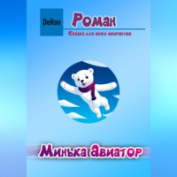 . Минька Авиатор