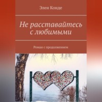 . Не расставайтесь с любимыми