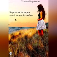 . Короткая история моей нежной любви
