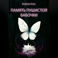 . Память пушистой бабочки