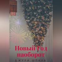 . Новый Год наоборот