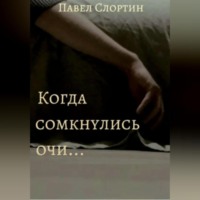 . Когда сомкнулись очи…