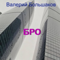 . Бро