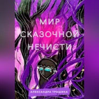 . Мир Сказочной Нечисти
