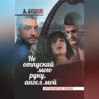 . Не отпускай мою руку, ангел мой. Апокалипсис любви