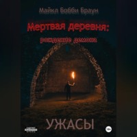. Мертвая деревня: рождение демона