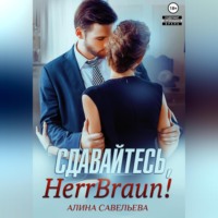 . Сдавайтесь, Herr Braun!