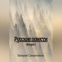 . Русские повести. Выпуск 1