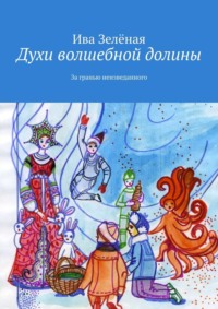 . Духи волшебной долины