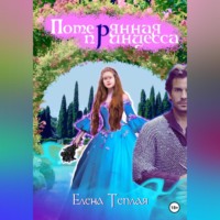 . Потерянная принцесса