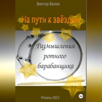. На пути к звёздам. Размышления ротного барабанщика