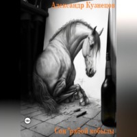 Александр Евгеньевич Кузнецов. Сон рябой кобылы