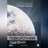 . Поворотная ошибка. Книга вторая