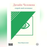 . Дизайн Человека: открой свой потенциал