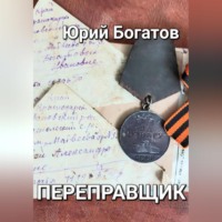 . Переправщик