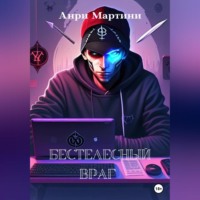 Анри Мартини. Бестелесный враг