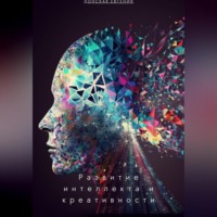 . Развитие интеллекта и креативности: новые подходы в психологии