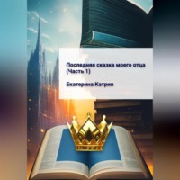 . Последняя сказка моего отца. Часть 1