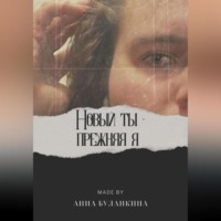 . Новый ты – прежняя я