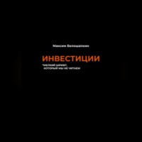 . Инвестиции. *мелкий шрифт, который мы не читаем