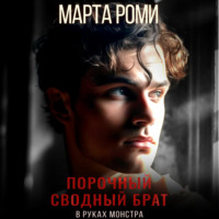 . Порочный сводный брат. В руках монстра