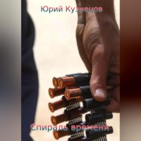 . Спираль времени